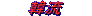 �ؗ��������낢��`