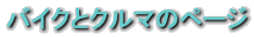 �o�C�N�ƃN���}�̃y�[�W 