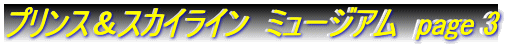 �v�����X���X�J�C���C���@�~���[�W�A���@page 3