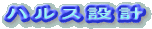 �n���X�݌v���S