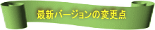 �ŐV�o�[�W�����̕ύX�_