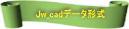 Jw_cad�f�[�^�`�� 