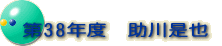 ��38�N�x�@���쐥��