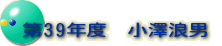 ��39�N�x�@���V�Q�j