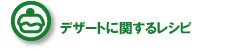 �f�U�[�g�Ɋւ��郌�V�s