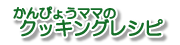 ����҂傤�}�}�̃N�b�L���O���V�s