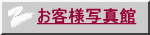 ���q�l�ʐ^�� 