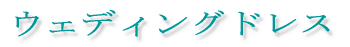 �E�F�f�B���O�h���X