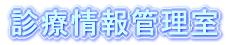 �f�Ï��Ǘ���