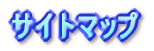 �T�C�g�}�b�v