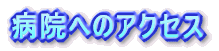 �a�@�ւ̃A�N�Z�X