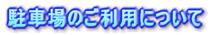 ���ԏ�̂����p�ɂ���