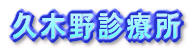 �v�ؖ�f�Ï�