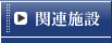 �֘A�{��