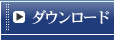 �_�E�����[�h