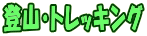 �o�R�E�g���b�L���O
