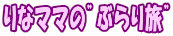 ��ȃ}�}�́h�Ԃ�藷�h
