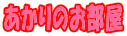 ������̂�����
