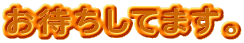 ���҂����Ă܂��B