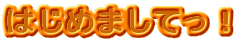 �͂��߂܂��Ă��I