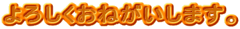 ��낵�����˂������܂��B