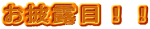����I�ځI�I