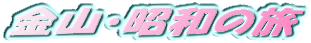���R�E���a�̗�