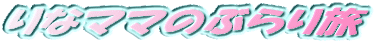 ��ȃ}�}�̂Ԃ�藷