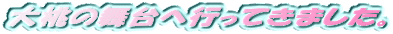 �响�̕���֍s���Ă��܂����B