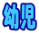 �c��