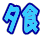 �[�H
