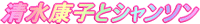 �����N�q�ƃV�����\���o�[�i�[�ł��B