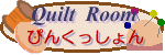 QUILT ROOM �҂񂭂������
