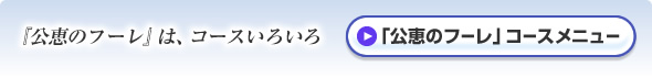 『公恵のフーレ』は、コースいろいろ