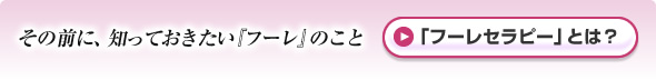 その前に、知っておきたい『フーレ』のこと