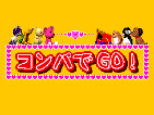 コンパでGO!