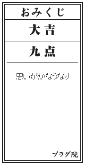 おみくじ
