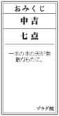 おみくじ
