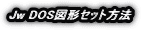 Jw DOS�}�`�Z�b�g���@