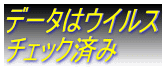 �E�C���X�`�F�b�N�ς�