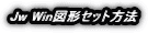 Jw Win�}�`�Z�b�g���@