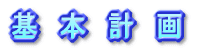 基 本 計 画