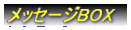 ���b�Z�[�WBOX