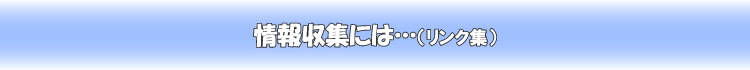 �����W�ɂ́E�E�E�i�����N�W�j