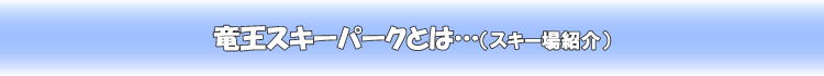 �X�L�[��̎��i�����X�L�[�p�[�N�̂��ē��j
