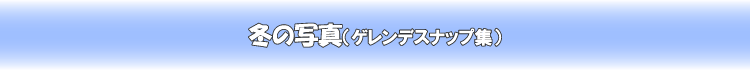 ちょっと写真を(ゲレンデスナップ集)
