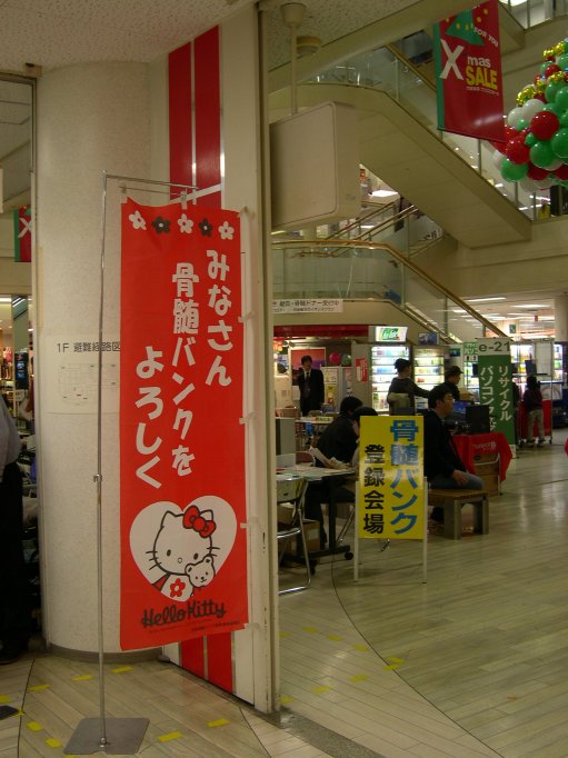 骨髄バンクドナー登録受付