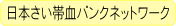 日本さい帯血バンクネットワーク