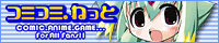 コミコミねっと