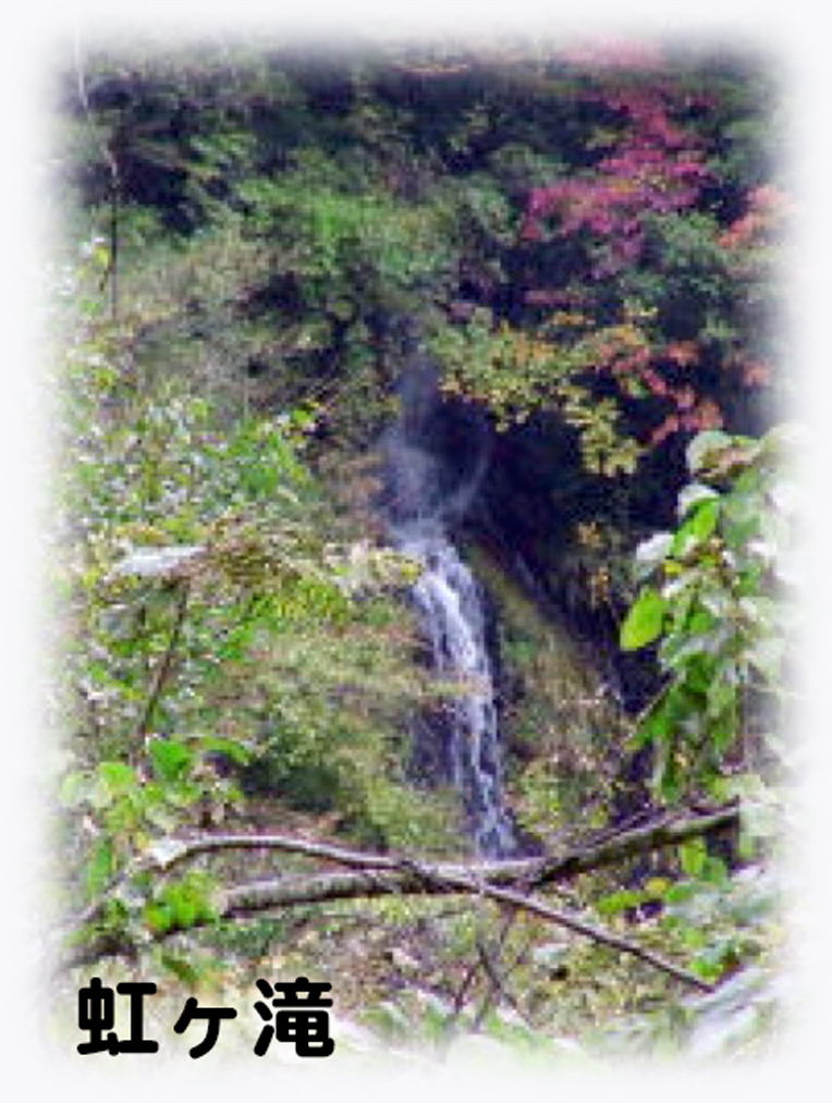 虹ヶ滝